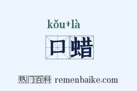 口蜡是什么意思的图片